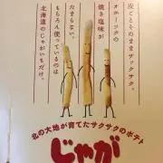 じゃがポックルの画像
