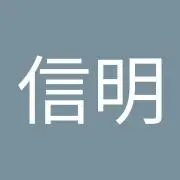 徳門信明