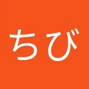 ちびちびの画像