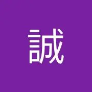 マコト