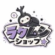 ラクムシショップ⭐︎の画像