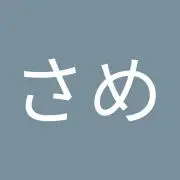 さめさめ
