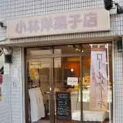 小林洋菓子店の画像
