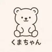 くまちゃんの画像