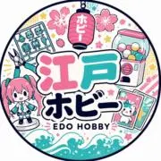 江戸ホビー｜EDO HOBBYの画像