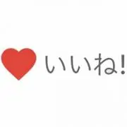♡いいね