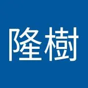 松井隆樹