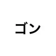 ゴンゴン