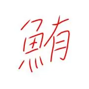 まぐろちゃん