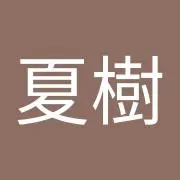 ナツキ