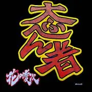 傾奇御免の画像