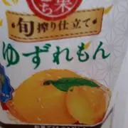 ゆずれもんの画像