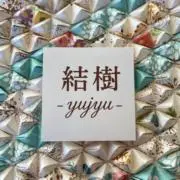 〜結樹〜の画像