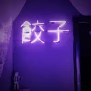 餃子の画像