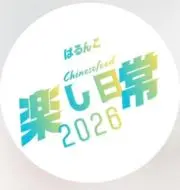 はるんこの楽し日常