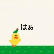 はぁの画像