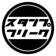 スタンプフリークの画像