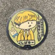 しばゆー