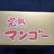 完熟マンゴー