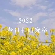 春日和研究室 ✨24H以内発送✨の画像