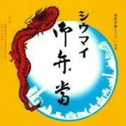 しうまい