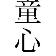 誰かの中の小さな童心