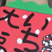 イチゴ大福