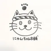 にゃんちゃん本舗の画像