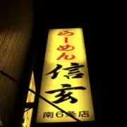 なつかの画像