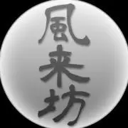 風来坊