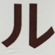 ななな