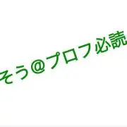 そう@プロフ必読