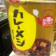 カレーメシ