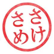ささめけの画像