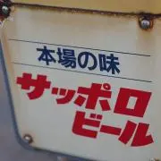 本場味太郎の画像