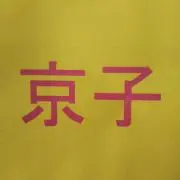 京子