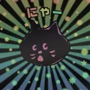 にゃーの画像