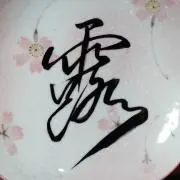 さくら書院の画像