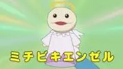 ミチビキエンゼル