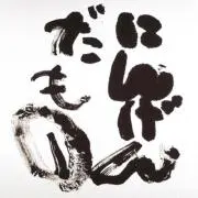 武