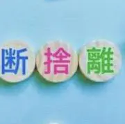 断捨離中ですの画像