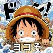 ヨコその画像