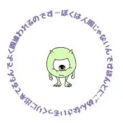 僕は人間じゃないんですの画像