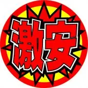 じゅんじゅん★プロフチェック希望