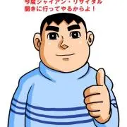 本来のジャイアンの画像