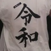 まいける