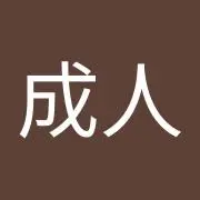 田中成人