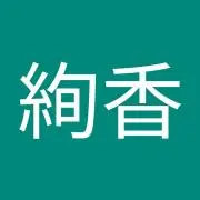 中川絢香の画像