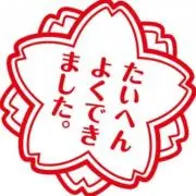 やればできる子