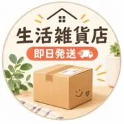生活雑貨ショップ